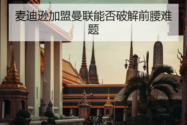 麦迪逊加盟曼联能否破解前腰难题